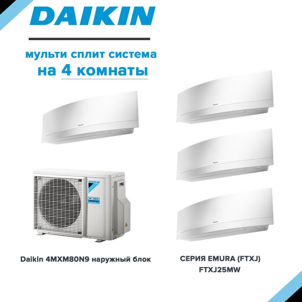 Daikin FTXJ25MW*4 / 4MXM80N9(A) мульти сплит система на 4 комнаты