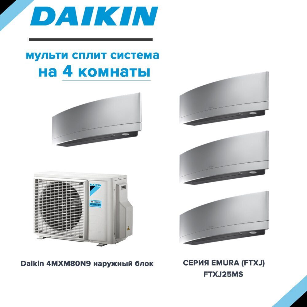 Daikin FTXJ25MS*4 / 4MXM80N9(A) мульти сплит система на 4 комнаты