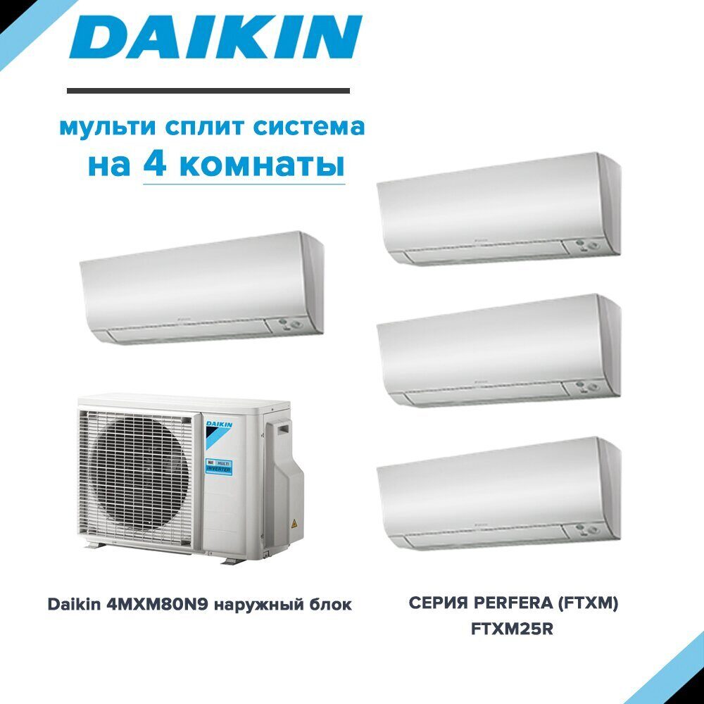 Daikin FTXM25R*4 / 4MXM80N9(A) мульти сплит система на 4 комнаты